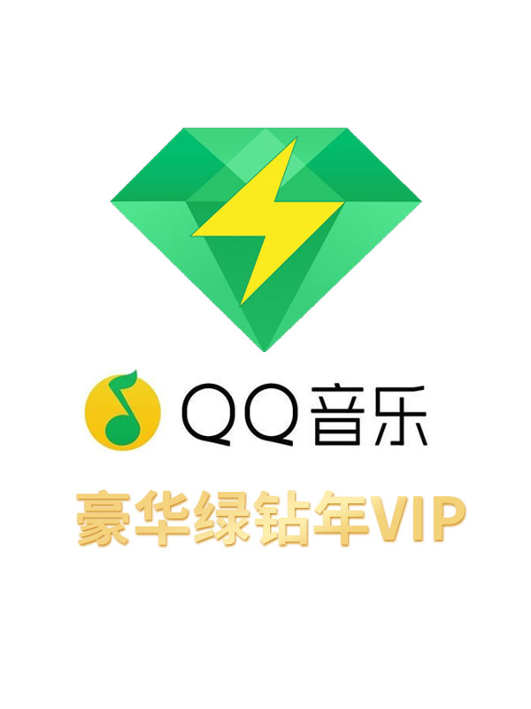 [全国]【折扣】腾讯QQ音乐豪华绿钻会员 年卡
