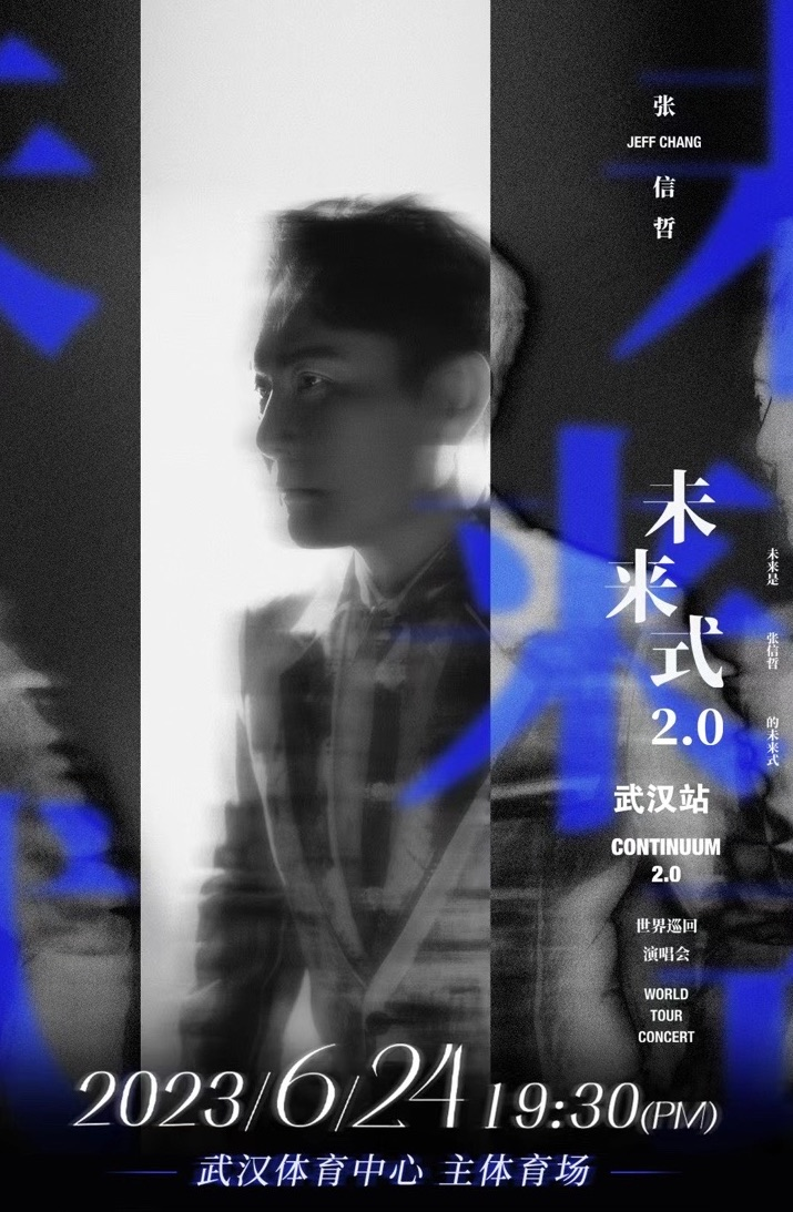 [武汉]2023张信哲「未来式2.0」世界巡回演唱会-武汉站