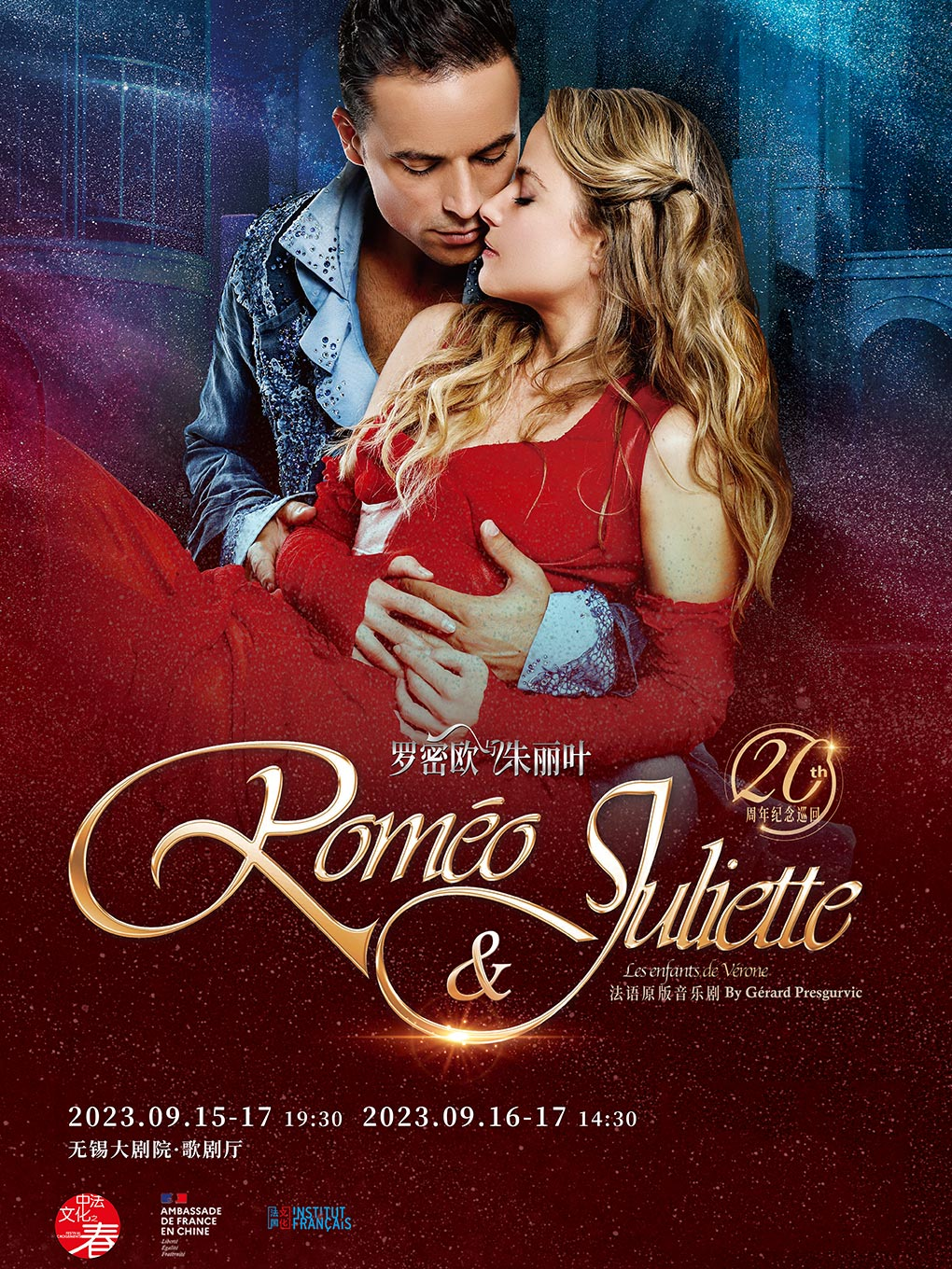 [无锡]法语原版音乐剧《罗密欧与朱丽叶》
