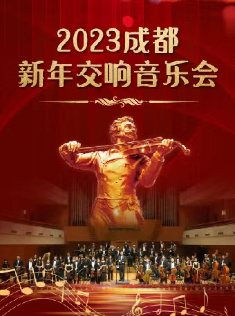 2023成都新年交响音乐会
