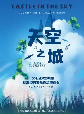 [武汉]【限时五折】“天空之城”——动漫经典音乐作品视听音乐会