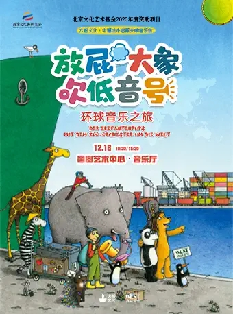 [北京]大船文化·中德绘本启蒙交响音乐会《放屁大象吹低音号之环球音乐之旅》