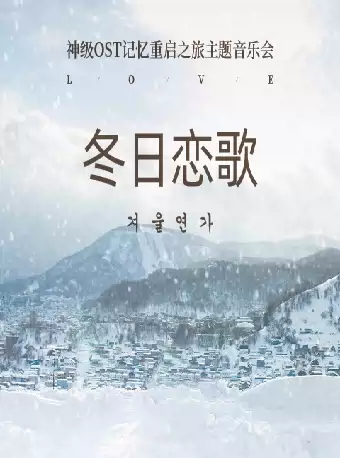 [上海]爱乐汇轻音乐团---“冬日恋歌”神级OST记忆重启之旅主题音乐会