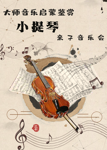 [南京]大师艺术启蒙-小提琴亲子音乐会