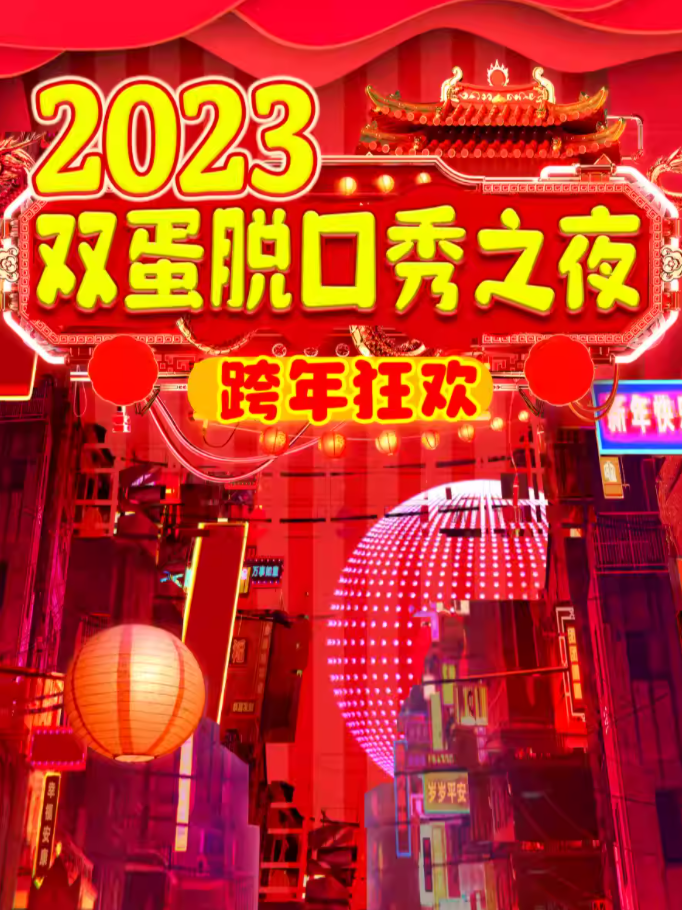 [北京]【双蛋脱口秀之夜】2024跨年精品喜剧节｜跨年&元旦狂欢--雍和笑逗丨包场团购年会爆笑演出