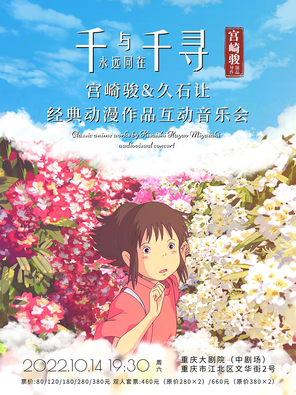 [重庆]《永远同在·千与千寻》宫崎骏&久石让经典动漫作品互动音乐会