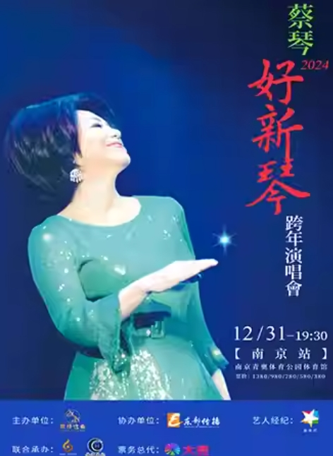 [南京]2024蔡琴“好新琴”南京跨年演唱会