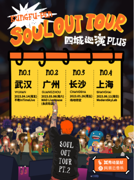 [上海]功夫胖「SOUL OUT TOUR」 四城巡演PLUS 上海站