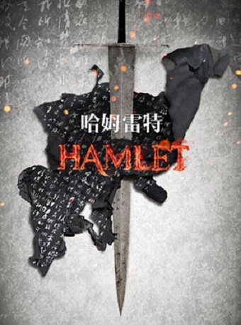 [北京]国家大剧院制作莎士比亚经典话剧《哈姆雷特》