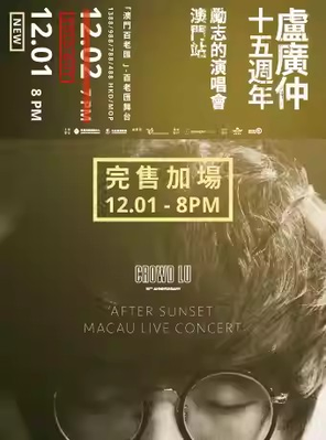 [中国澳门]卢广仲  十五週年 勵志的演唱會 澳門站