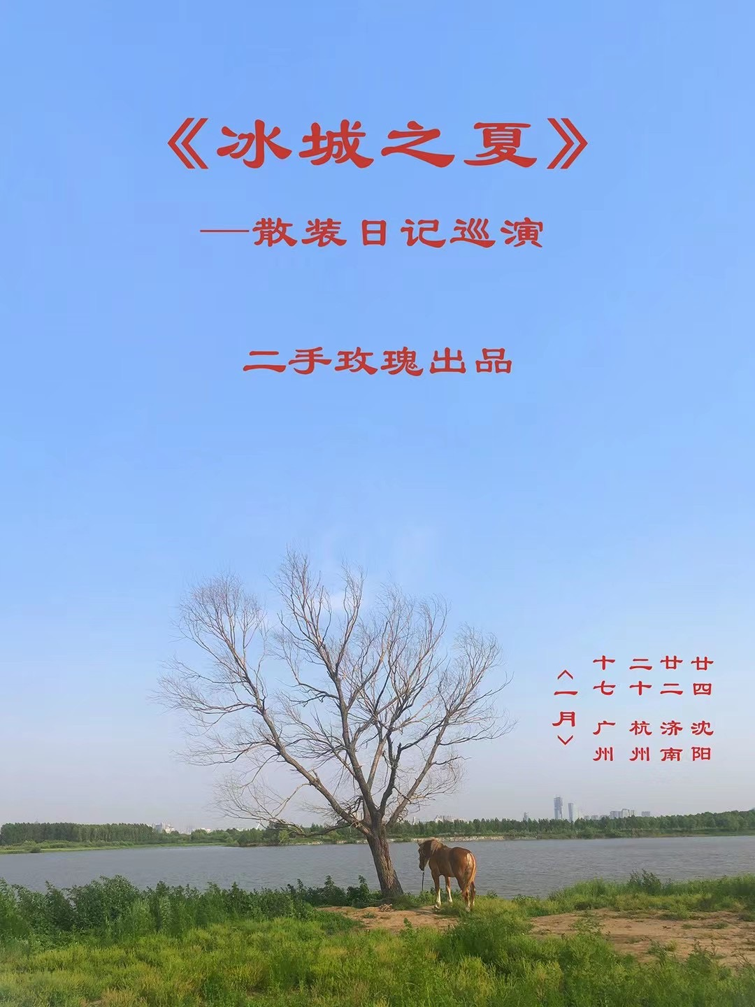[上海]【延期】「二手玫瑰」《冰城之夏》2022散装日记巡演LVH