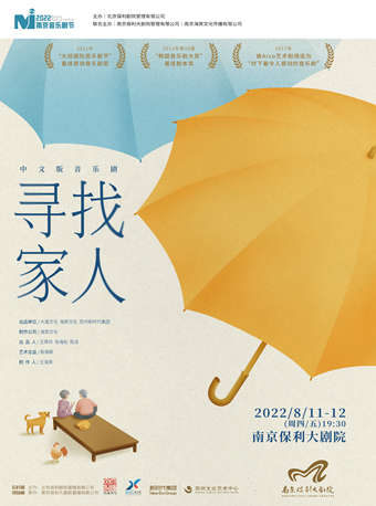 2022南京音乐剧节·音乐剧《寻找家人》