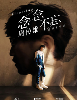 [合肥]2023周传雄《念念不忘》巡回演唱会-合肥站