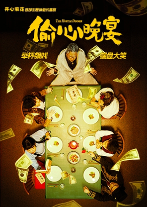 [天津]开心麻花首部主题体验式喜剧《偷心晚宴》