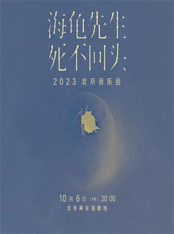 [北京]海龟先生2023北京音乐会