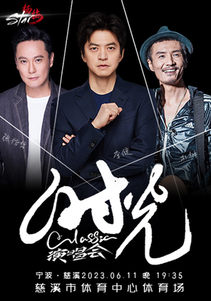 [宁波]杨梅star宁波·慈溪时光classic演唱会