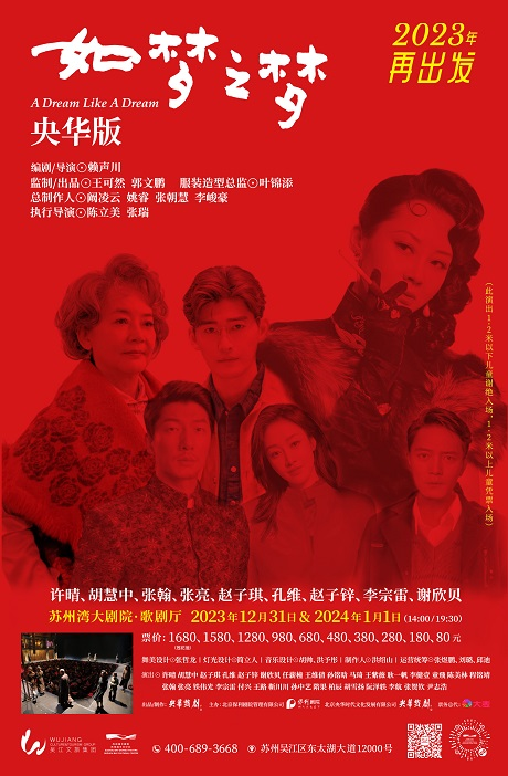 [苏州]「许晴/张翰」中国百年演出市场传奇剧目  央华版《如梦之梦》2023再出发