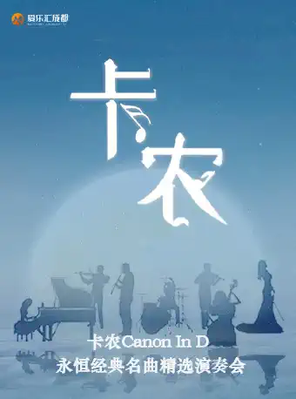 [成都]卡农Canon In D”永恒经典名曲精选成都音乐会