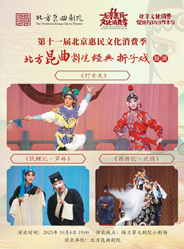 [北京]第十一届北京惠民文化消费季北方昆曲剧院经典折子戏展演《打青龙》《跃鲤记·芦林》《西游记•北饯》