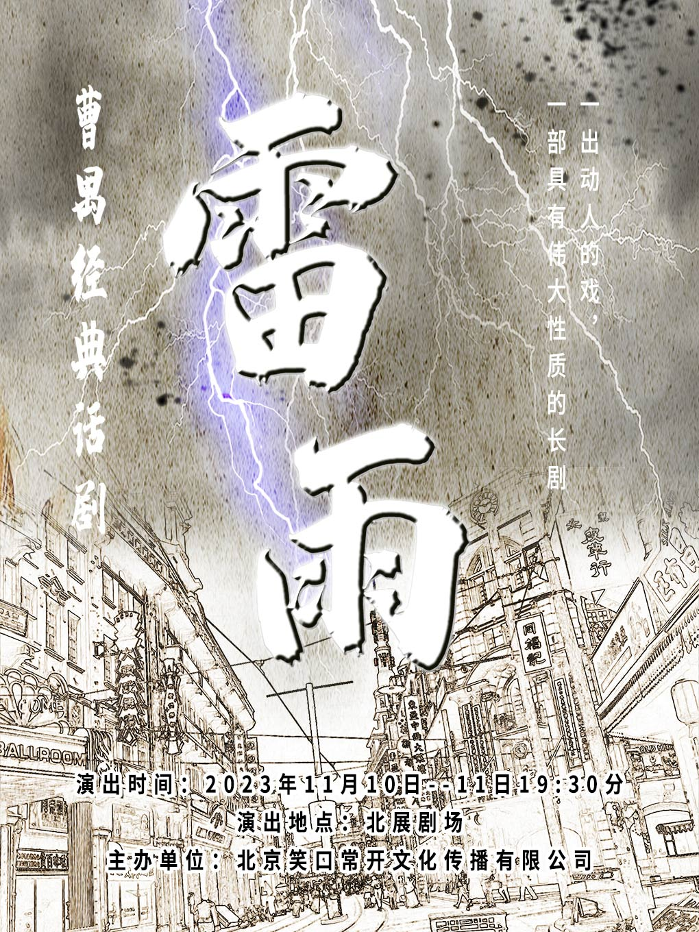 [北京]“宣扬传统文化”曹禺经典新版话剧—《雷雨》
