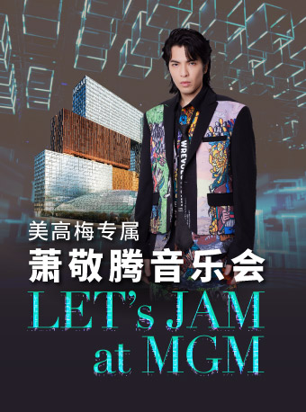 [中国澳门]萧敬腾 Let's Jam at MGM 音乐会