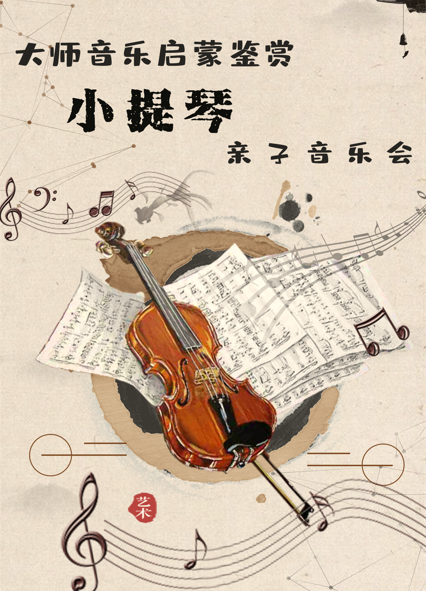 [北京]大师艺术启蒙 – 小提琴亲子音乐会