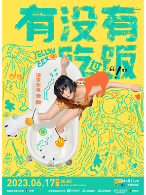 [福州]黄龄「有没有吃过饭」巡演 LVH