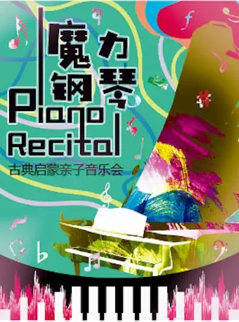 [北京]古典启蒙亲子音乐会《魔力钢琴》