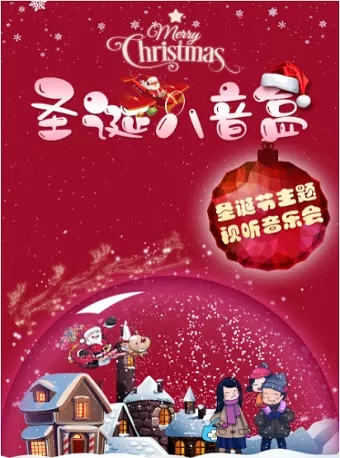 [北京]主题亲子音乐会《圣诞八音盒》-北京站