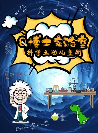 [南京]趣味科学实验互动儿童剧《Q博士实验室》
