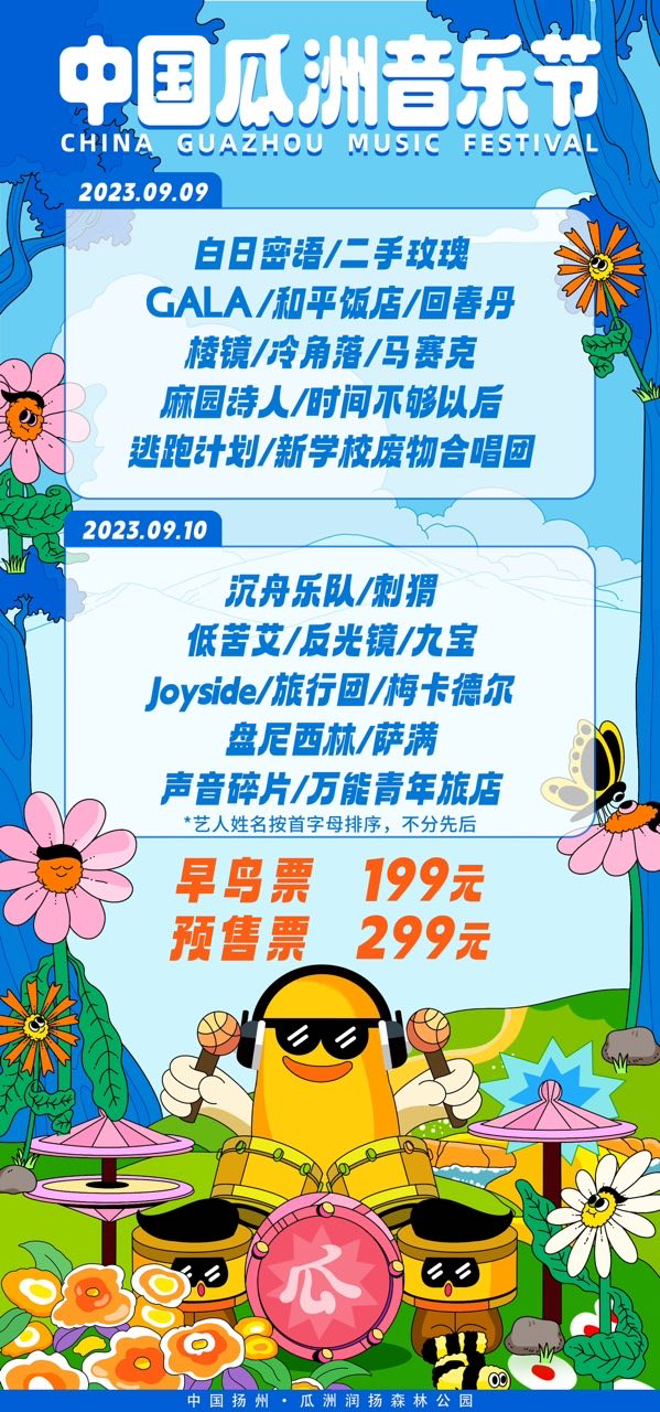 [扬州]「二手玫瑰/反光镜乐队/PeaceHotel和平饭店乐队」2023中国瓜洲音乐节
