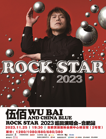 [合肥]伍佰 & China Blue ROCK STAR 2023 巡回演唱会-合肥站