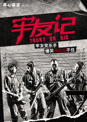 [青岛]开心麻花爆笑舞台剧《牢友记》