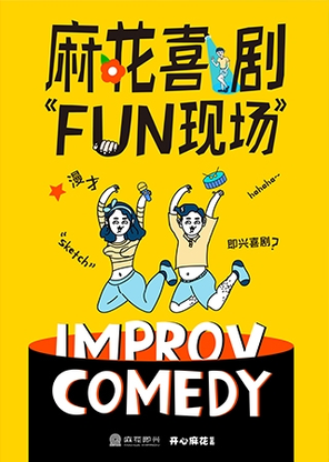 [深圳]开心麻花即兴喜剧FUN现场