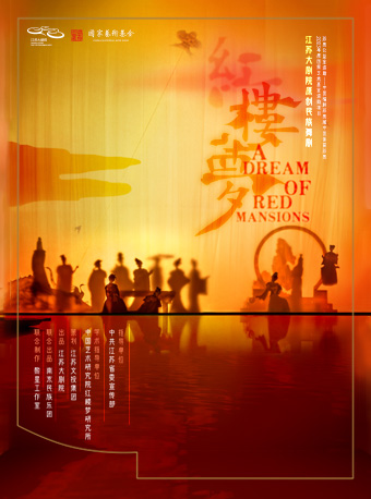 [北京]江苏大剧院原创民族舞剧《红楼梦》