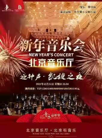 [北京]“音乐嘉年华”·迎钟声·《凯旋之夜》北京音乐厅新年音乐会