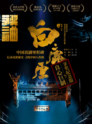 [昆明]陕西人艺“茅奖三部曲”话剧《白鹿原》