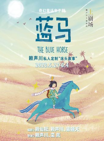 [上海]赖声川私人定制“床头故事”《蓝马》