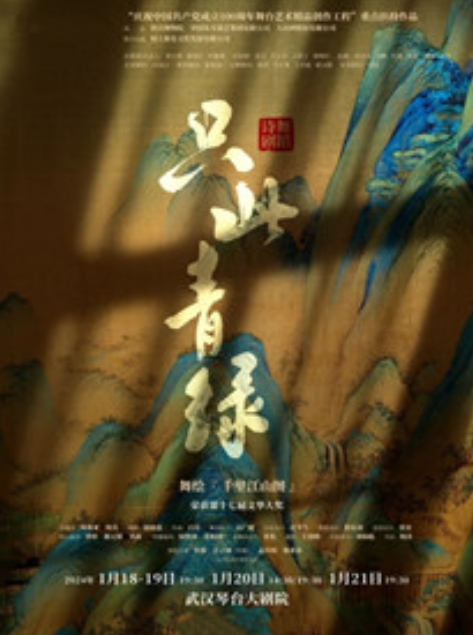 [武汉]舞蹈诗剧《只此青绿》——舞绘《千里江山图》2024