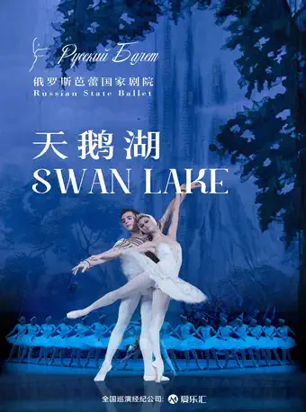 [杭州]俄罗斯芭蕾国家剧院《天鹅湖》