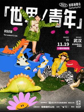 [武汉]房东的猫「世界/青年」2023巡回演唱会