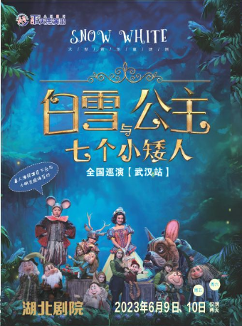[乌鲁木齐]大型人偶童话剧《白雪公主和七个小矮人》