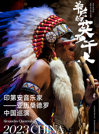 [北京]最后的莫西干人——“亚历桑德罗”印第安音乐品鉴会