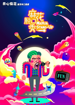 [三明]开心麻花|爆笑单口喜剧《麻花脱口秀》三明站