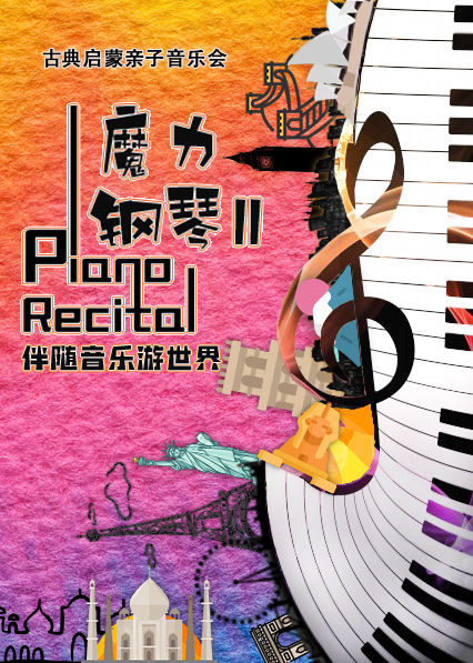 [北京]古典启蒙亲子音乐会《魔力钢琴2伴随音乐游世界》
