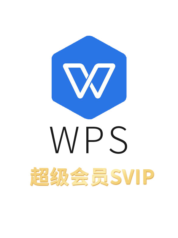 【折扣】WPS超级会员VIP 年卡