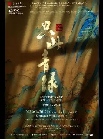 [杭州]舞蹈诗剧《只此青绿》——舞绘《千里江山图》