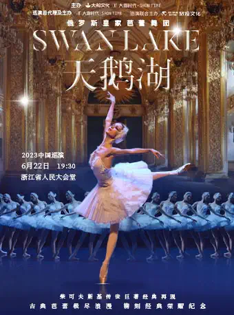 [杭州]【端午假期】俄罗斯皇家芭蕾舞团芭蕾舞剧《天鹅湖》