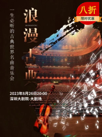 [深圳]“浪漫古典”一生必听的古典世界名曲音乐会