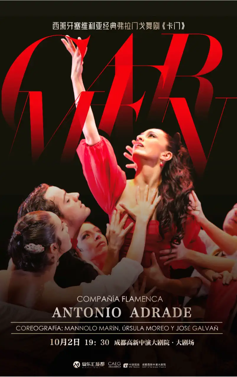 [成都]西班牙塞维利弗拉门戈舞蹈团《卡门》